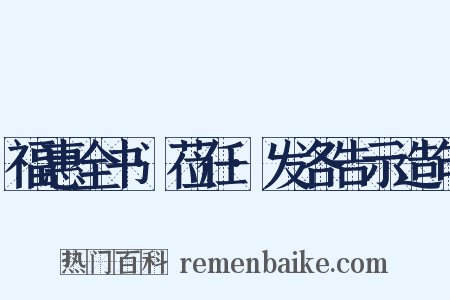 福惠全书·莅任·发各告示造句是什么意思的图片